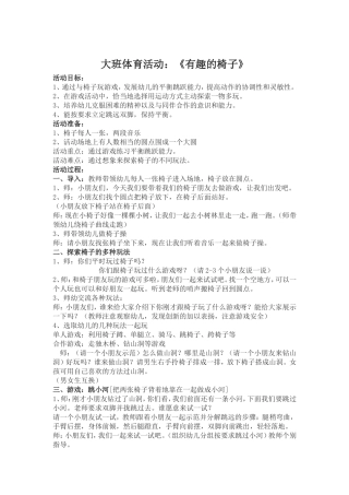 大班体育活动：《有趣的椅子》