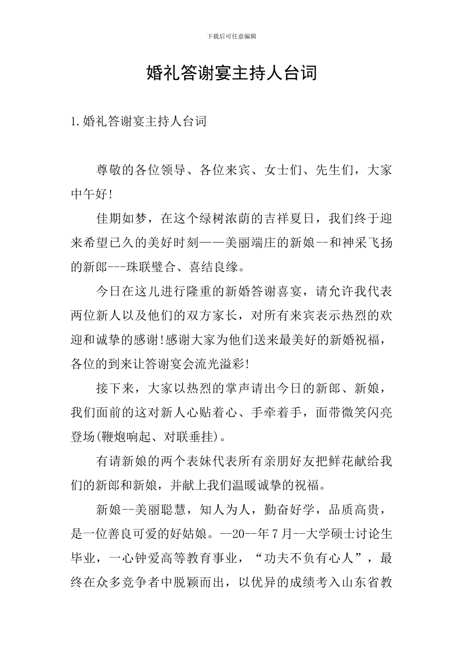 婚礼答谢宴主持人台词_第1页