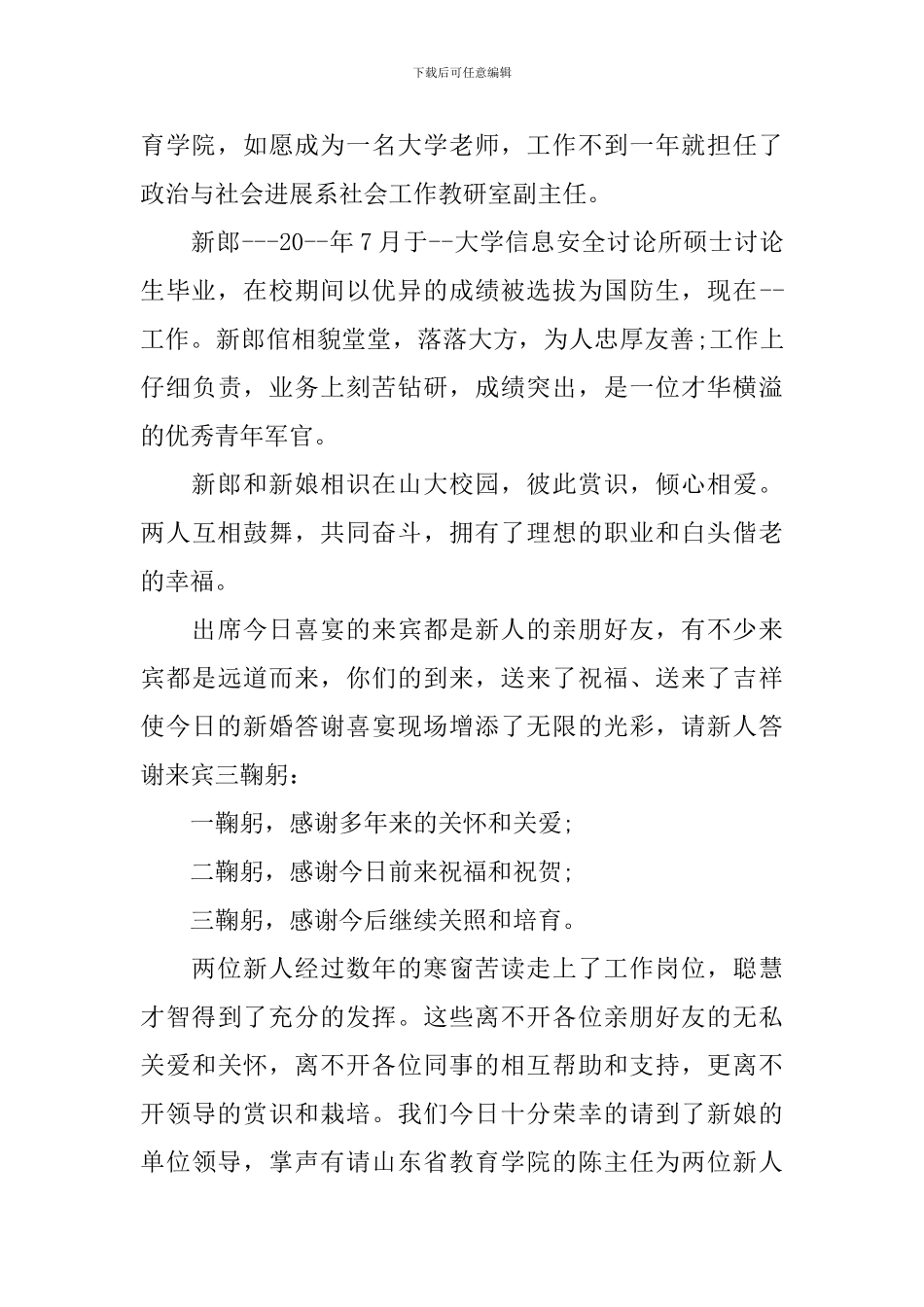 婚礼答谢宴主持人台词_第2页