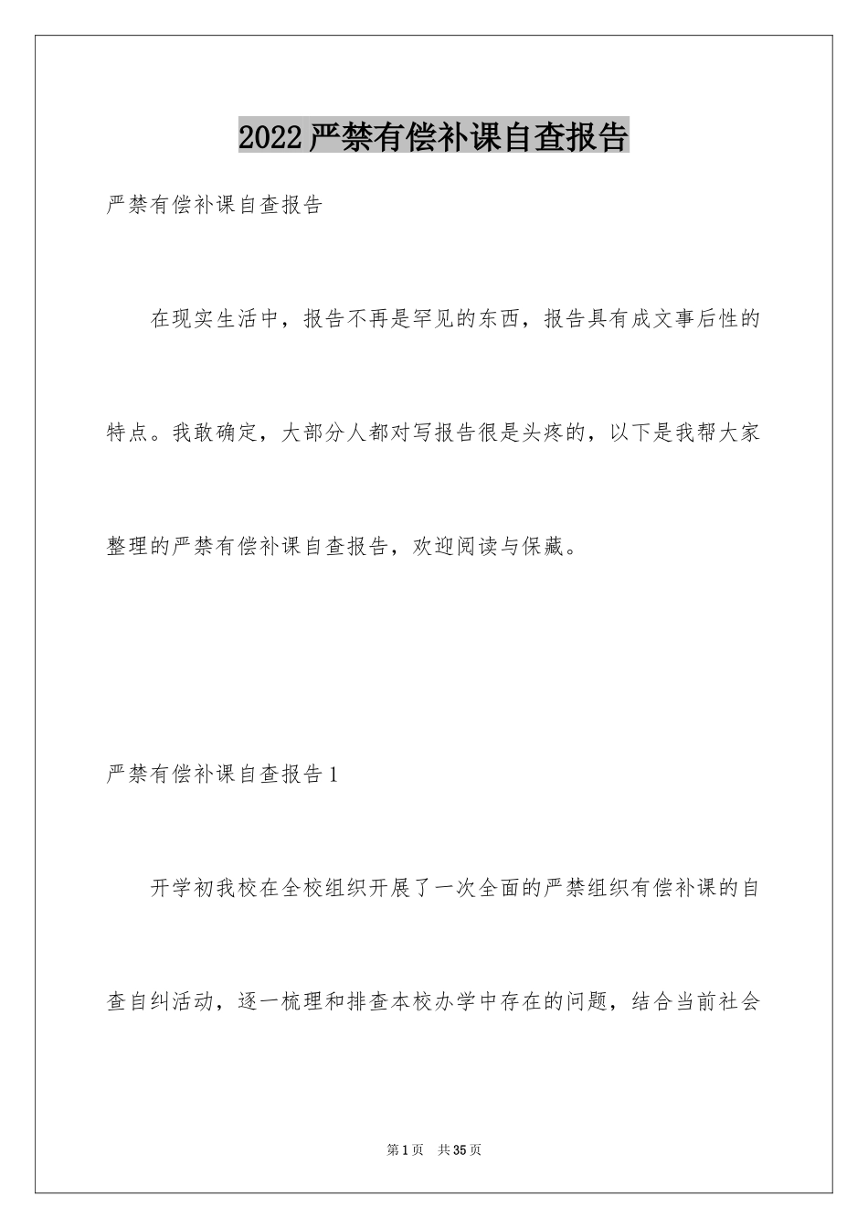 2024严禁有偿补课自查报告_第1页