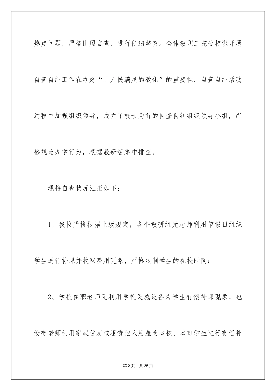 2024严禁有偿补课自查报告_第2页