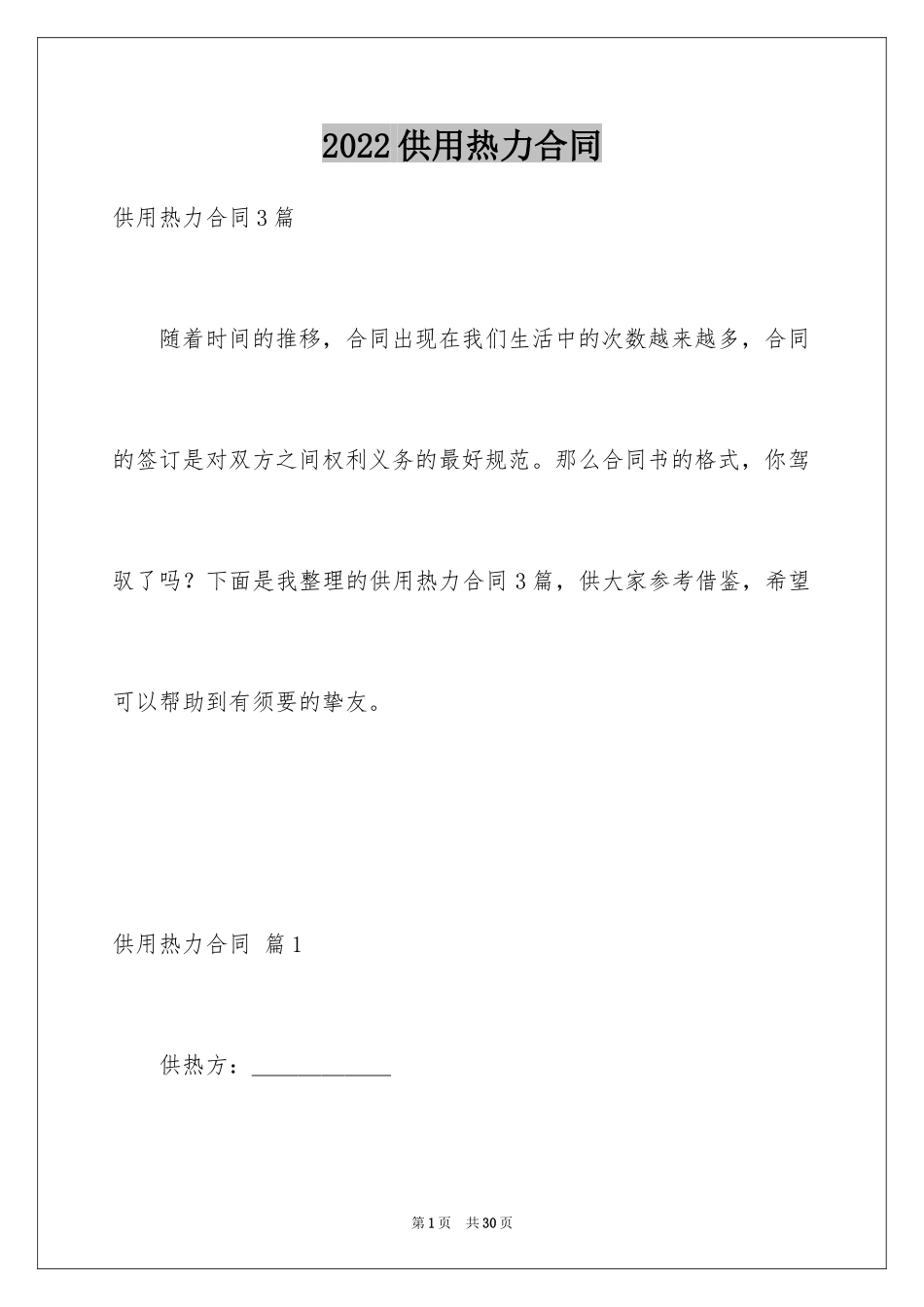 2024供用热力合同_37_第1页
