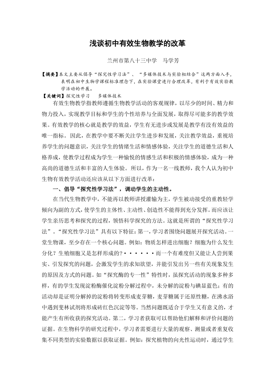 浅谈初中有效生物教学的改革_第1页