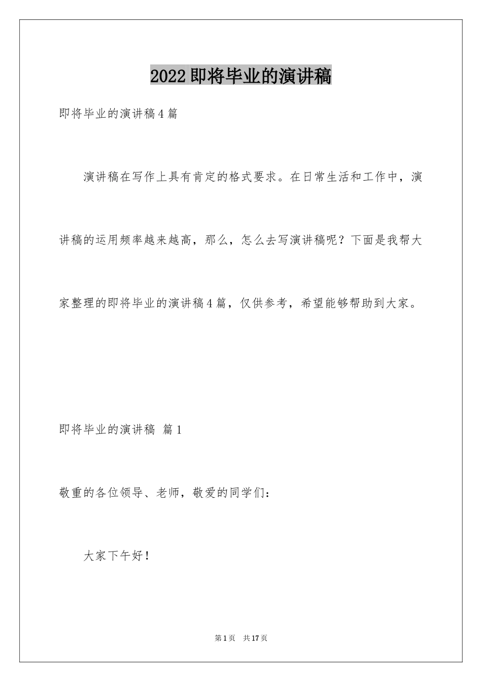 2024即将毕业的演讲稿_54_第1页