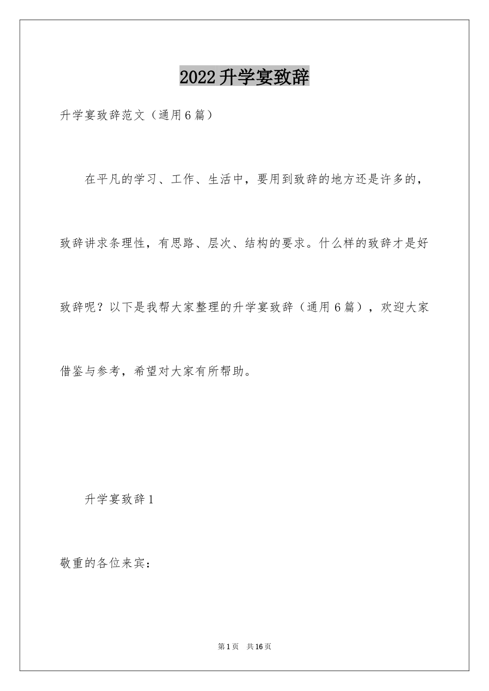 2024升学宴致辞_97_第1页