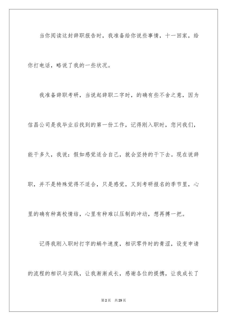 2024员工个人原因离职报告_4_第2页