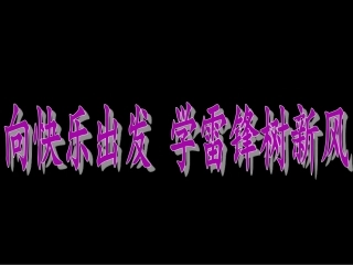 学雷锋主题班会(16张)
