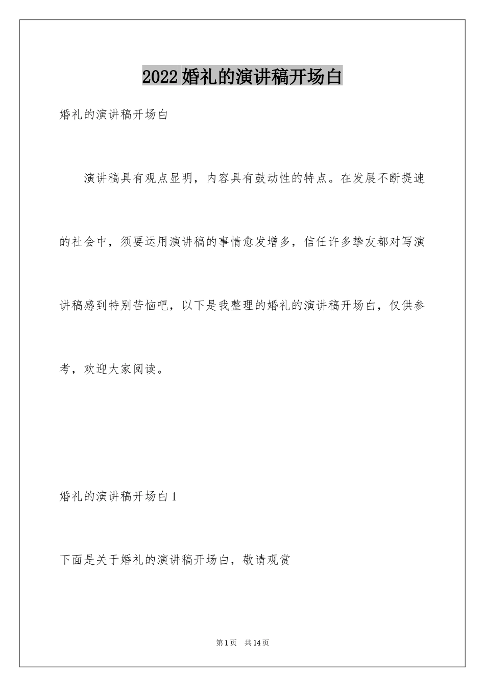 2024婚礼的演讲稿开场白_第1页