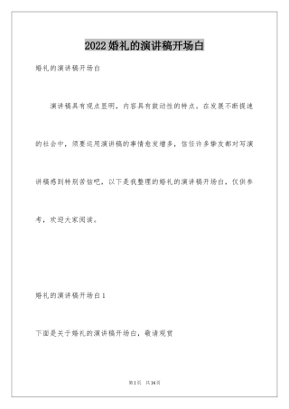 2024婚礼的演讲稿开场白