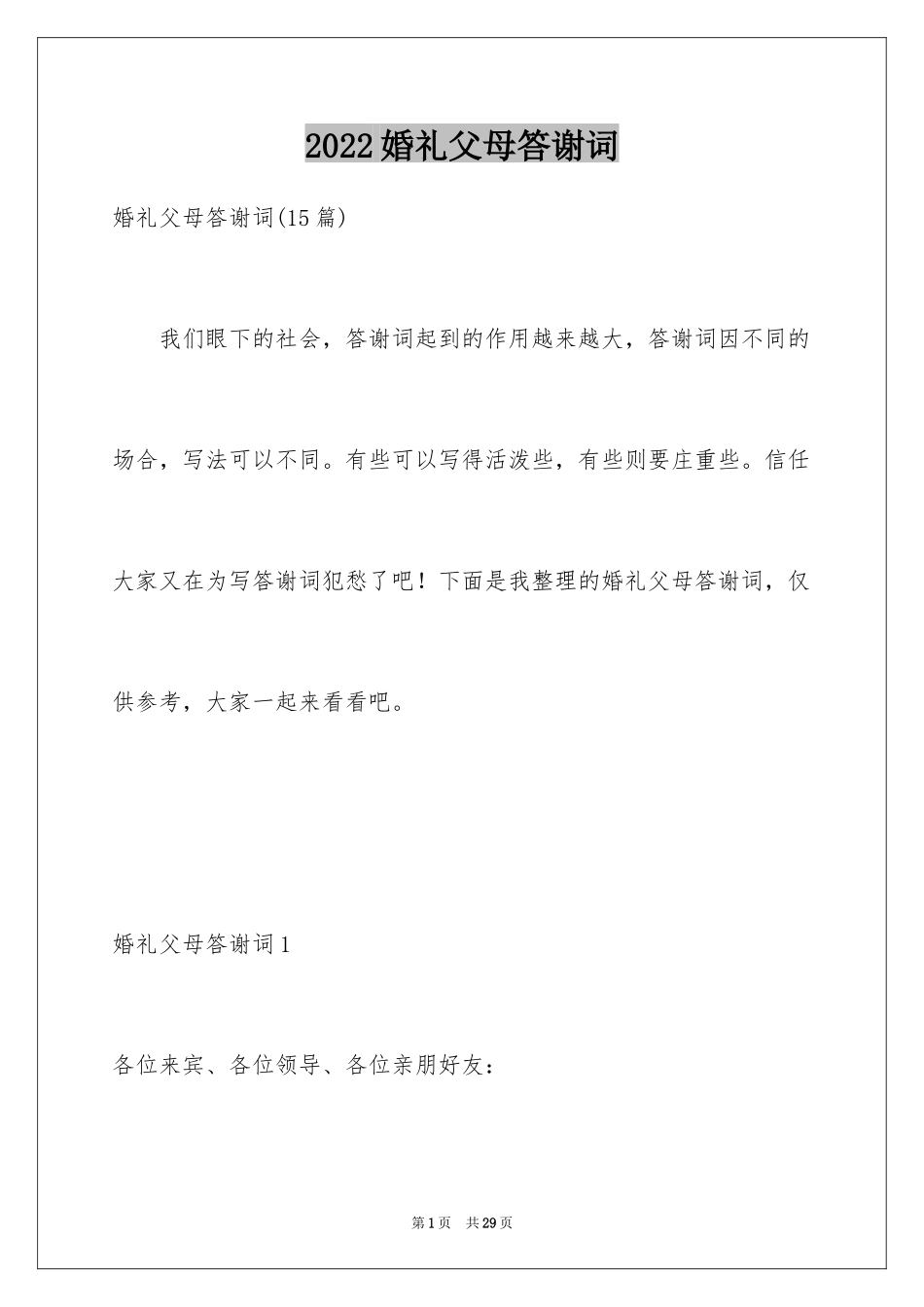 2024婚礼父母答谢词_36_第1页