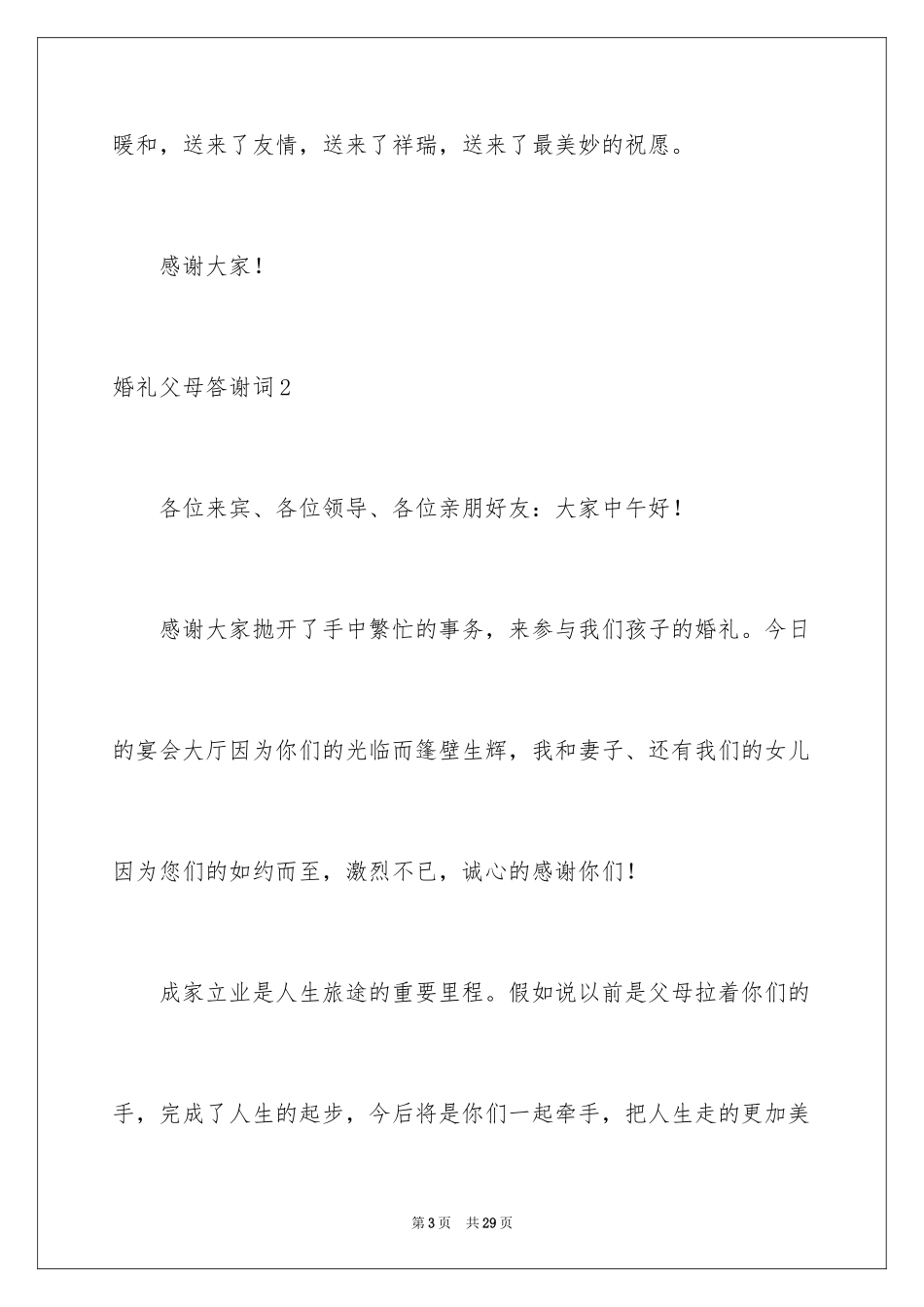 2024婚礼父母答谢词_36_第3页