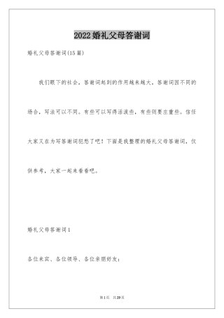 2024婚礼父母答谢词_36