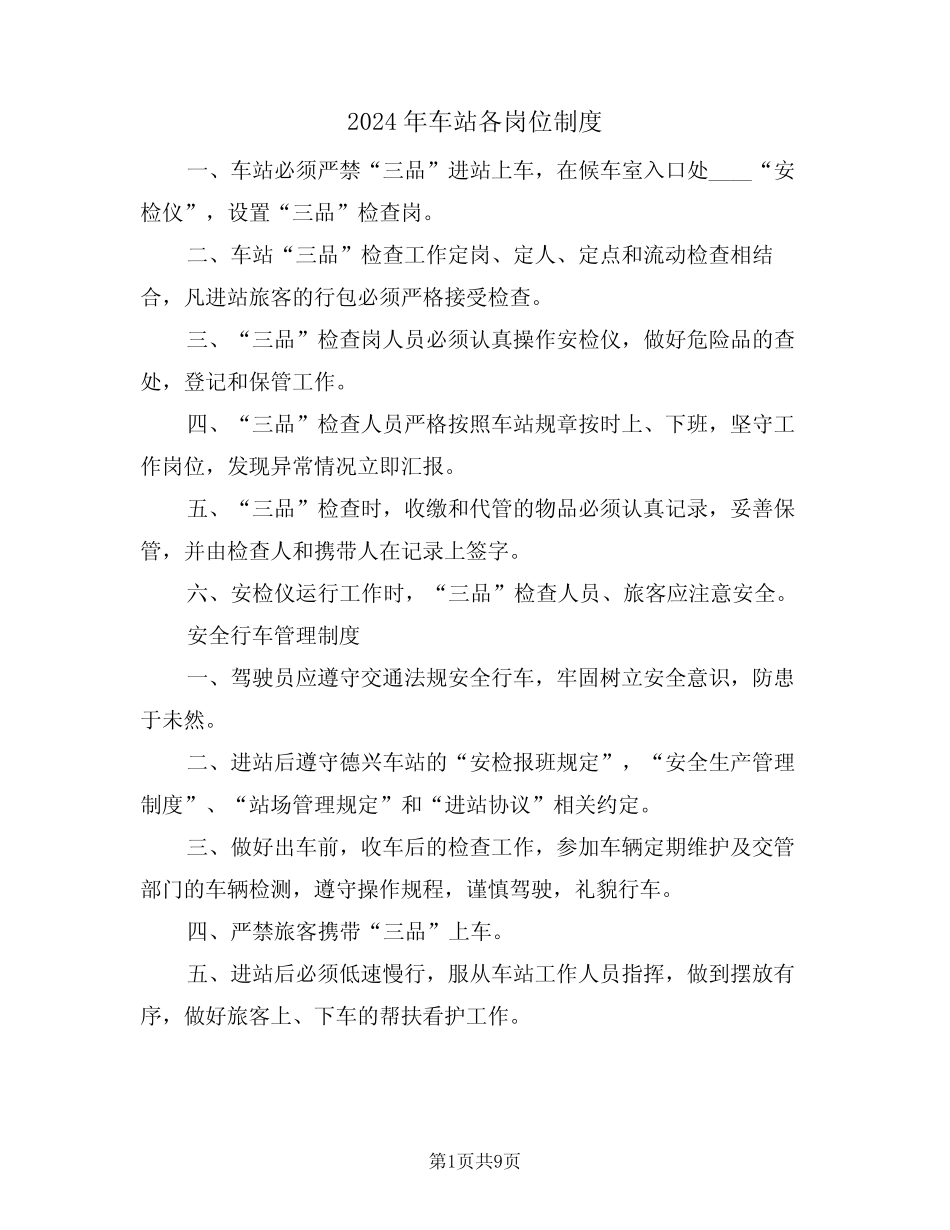 2024年车站各岗位制度(三篇) _第1页