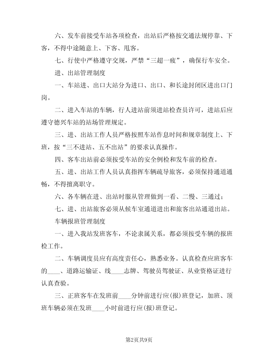 2024年车站各岗位制度(三篇) _第2页