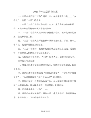 2024年车站各岗位制度(三篇) 