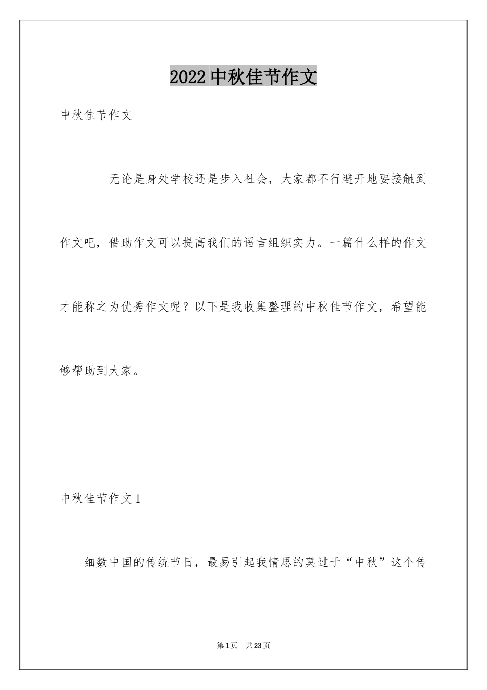 2024中秋佳节作文_1_第1页