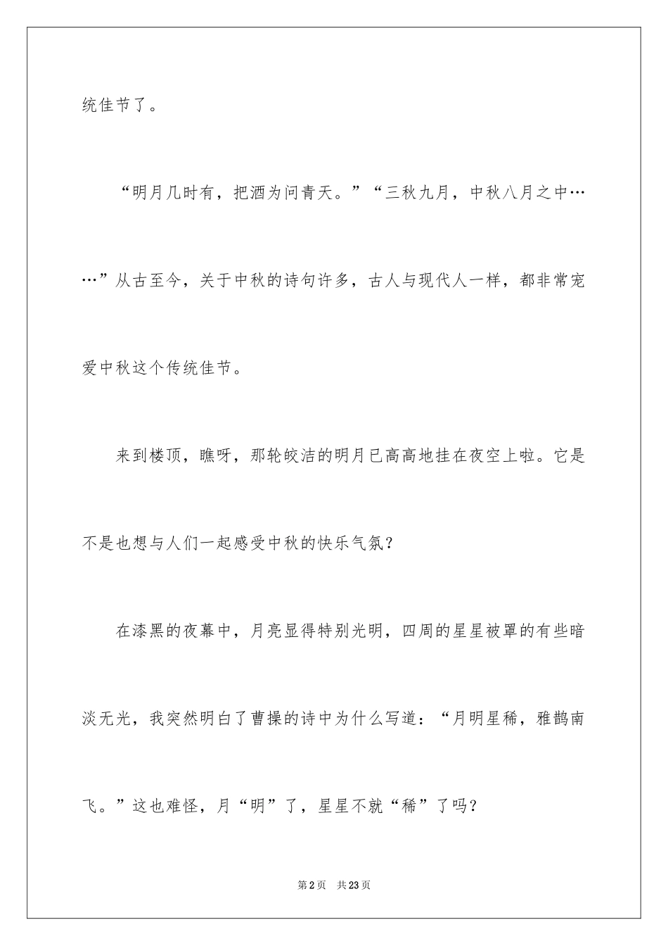 2024中秋佳节作文_1_第2页