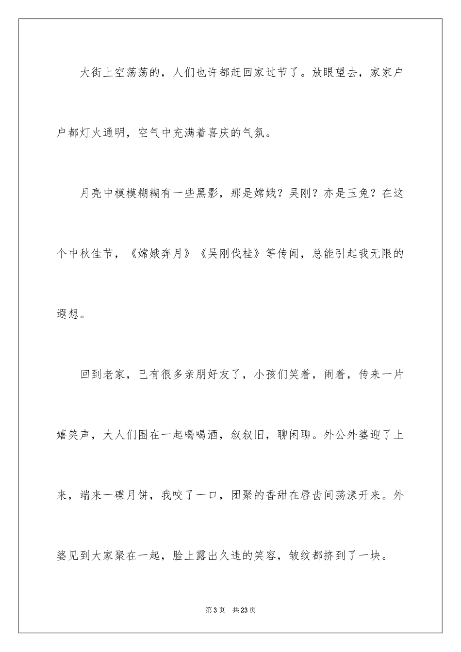 2024中秋佳节作文_1_第3页