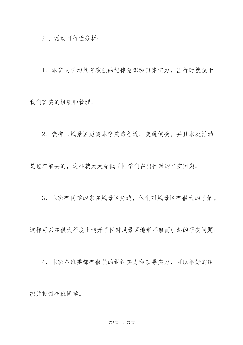 2024学生会春游活动策划_第3页