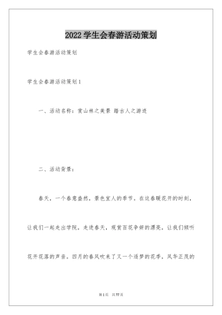 2024学生会春游活动策划