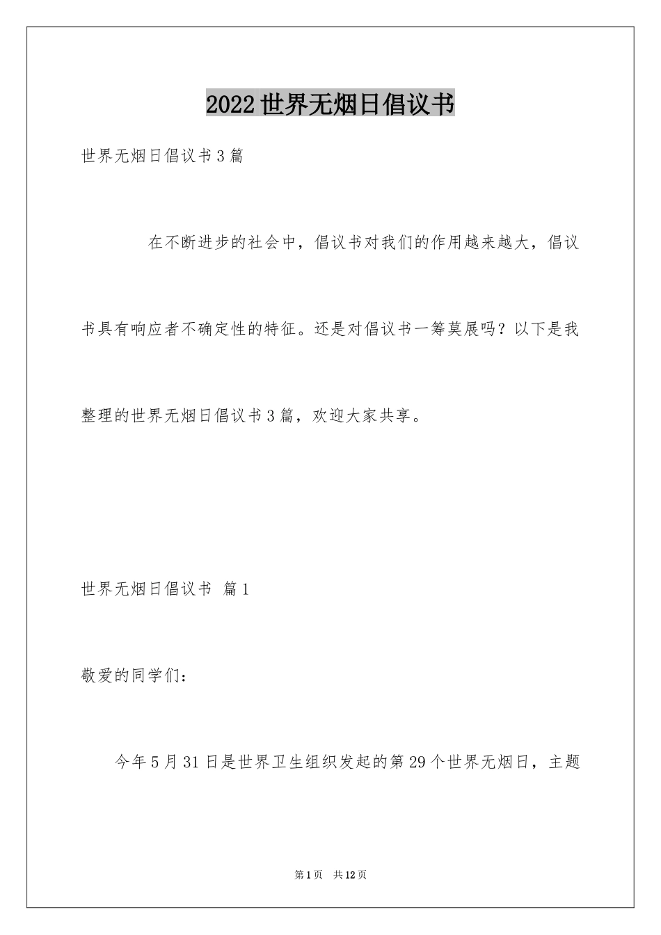 2024世界无烟日倡议书_59_第1页