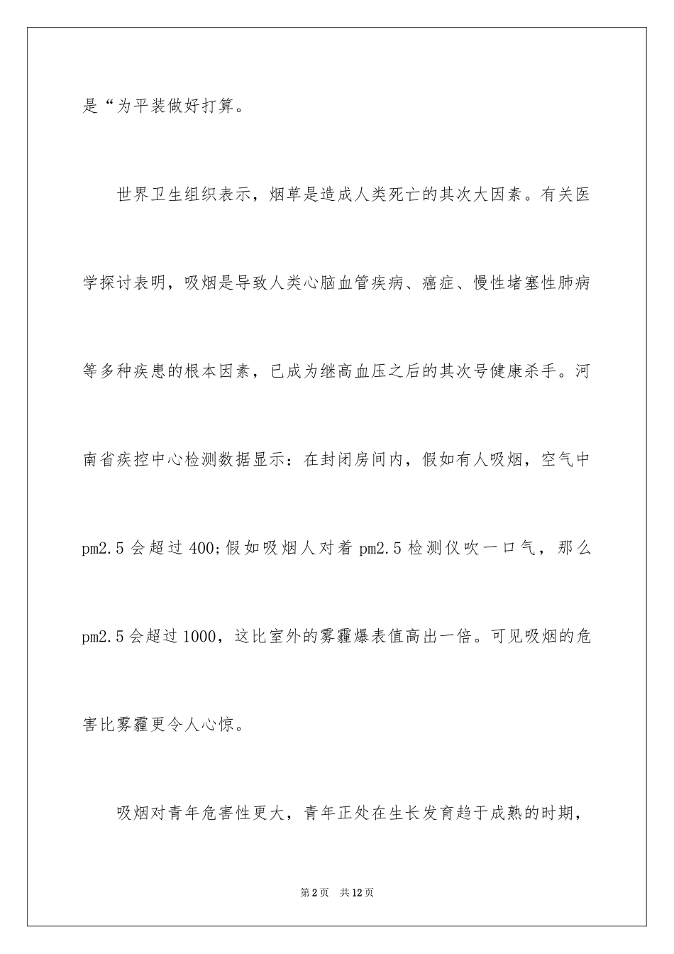 2024世界无烟日倡议书_59_第2页