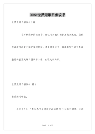 2024世界无烟日倡议书_59