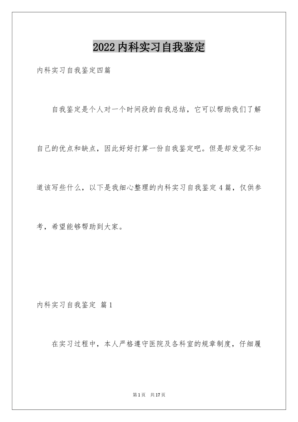 2024内科实习自我鉴定_5_第1页