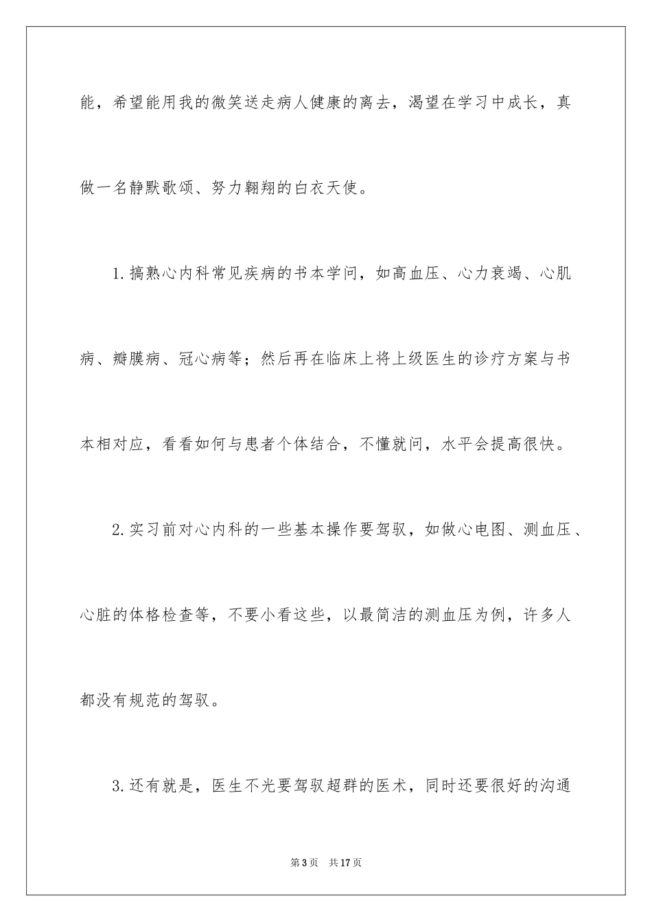 2024内科实习自我鉴定_5_第3页