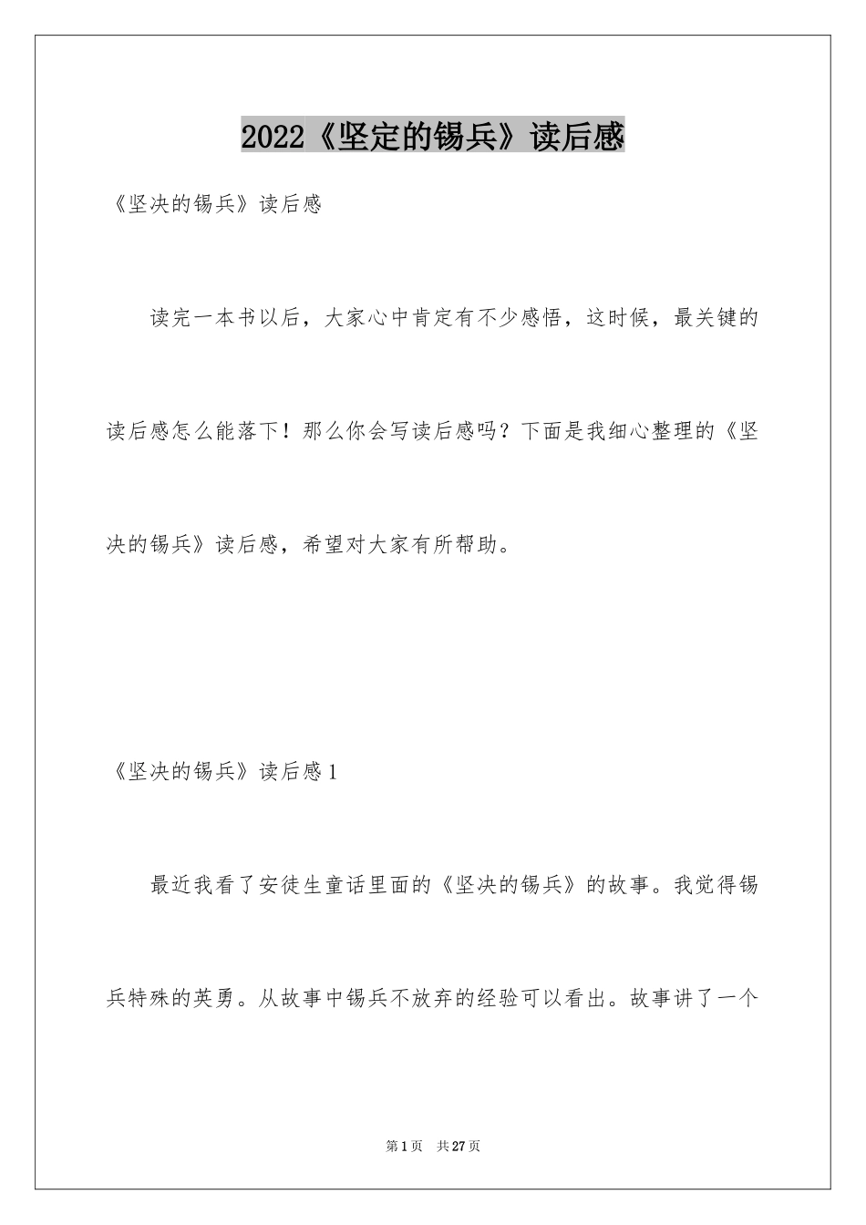 2024《坚定的锡兵》读后感_第1页