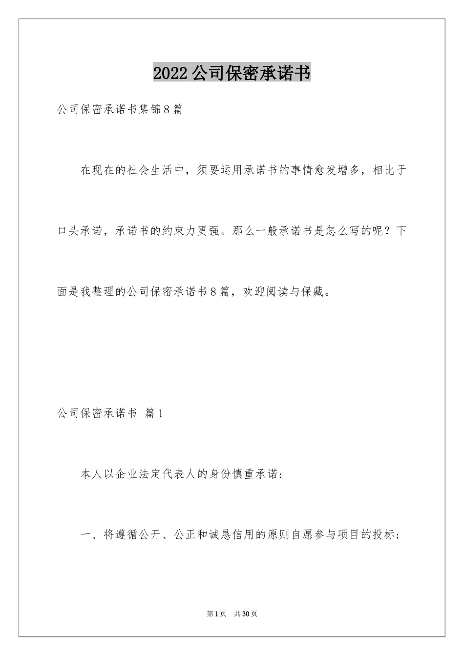 2024公司保密承诺书_5_第1页