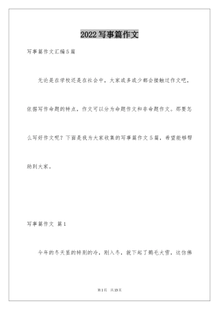 2024写事篇作文_15