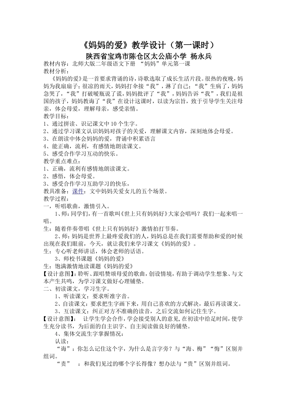 《妈妈的爱》教学设计_第1页