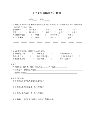 《小圣施威降大圣》预习作业