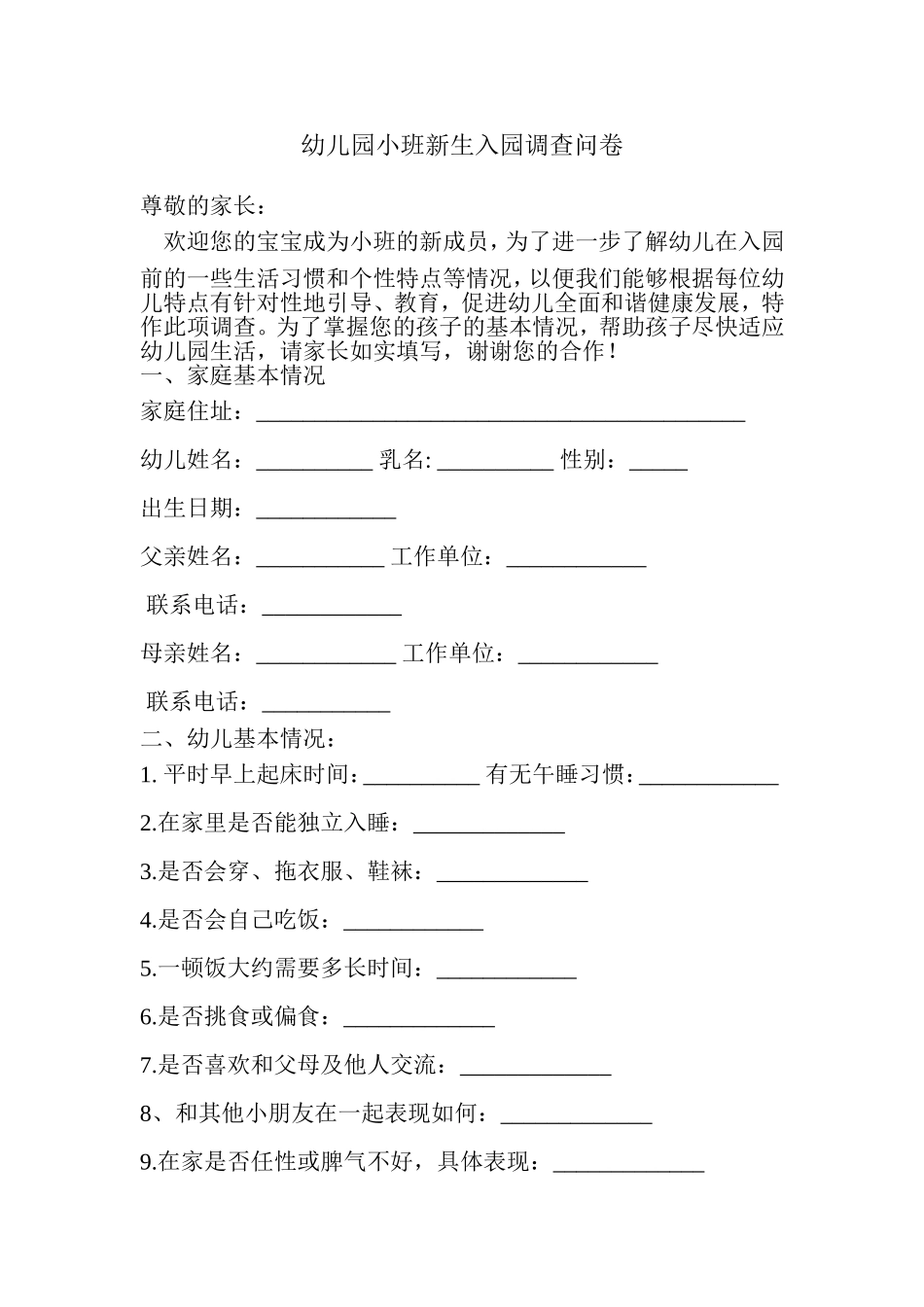 幼儿园小班新生入园调查问卷_第1页