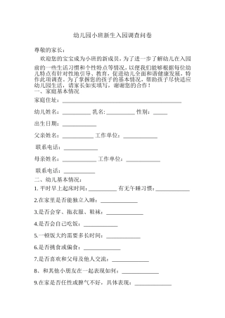 幼儿园小班新生入园调查问卷