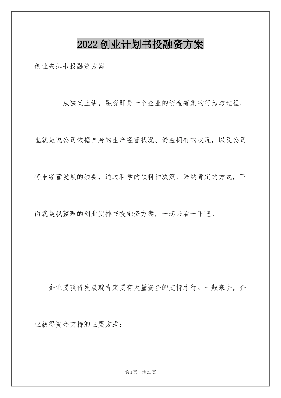 2024创业计划书投融资方案_第1页