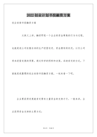 2024创业计划书投融资方案