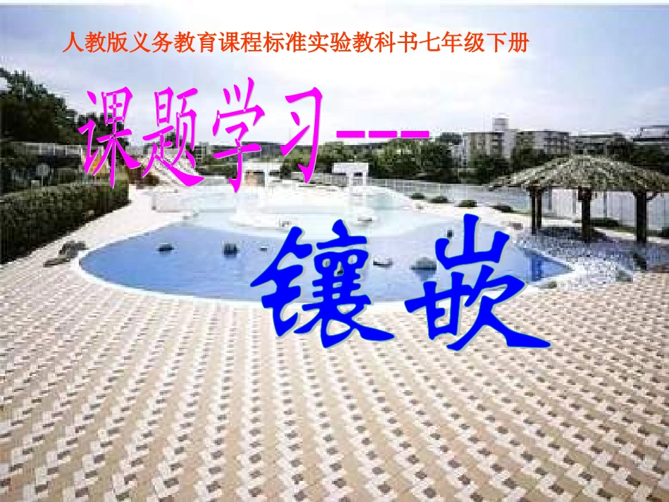 课题学习镶嵌_第1页