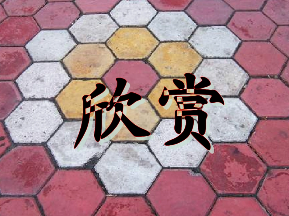 课题学习镶嵌_第3页