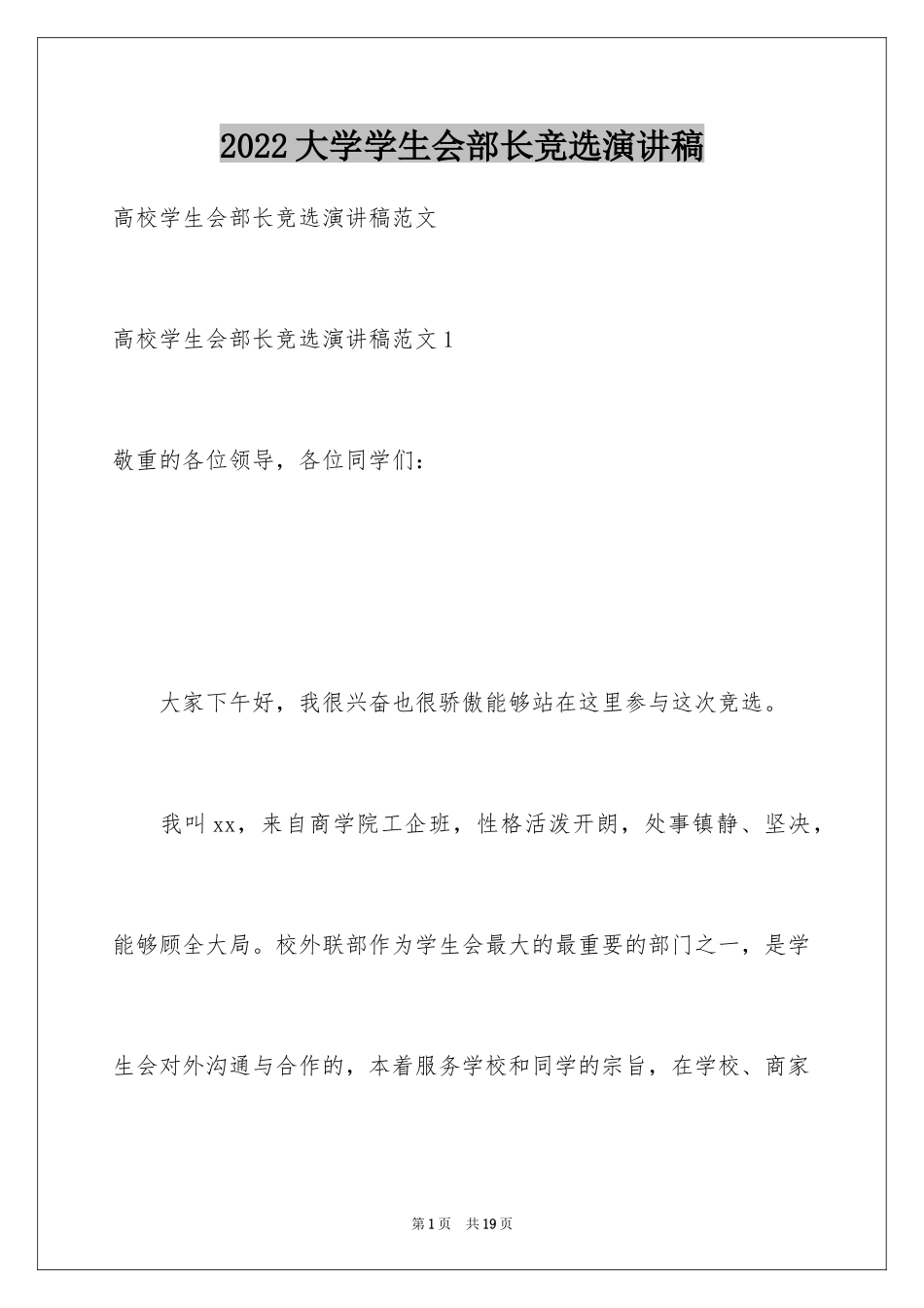 2024大学学生会部长竞选演讲稿_4_第1页