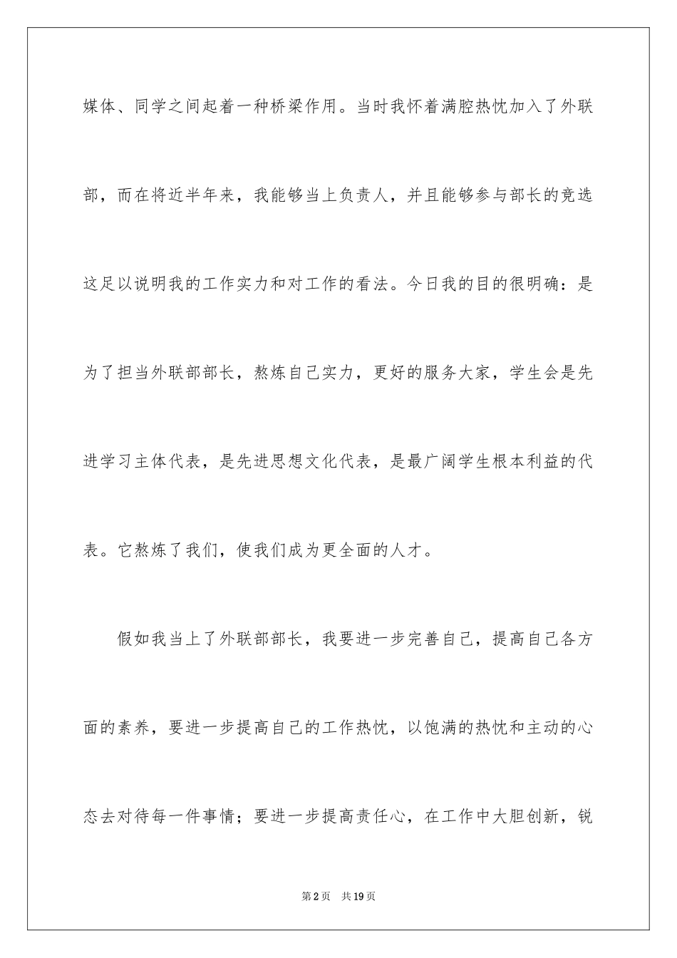 2024大学学生会部长竞选演讲稿_4_第2页