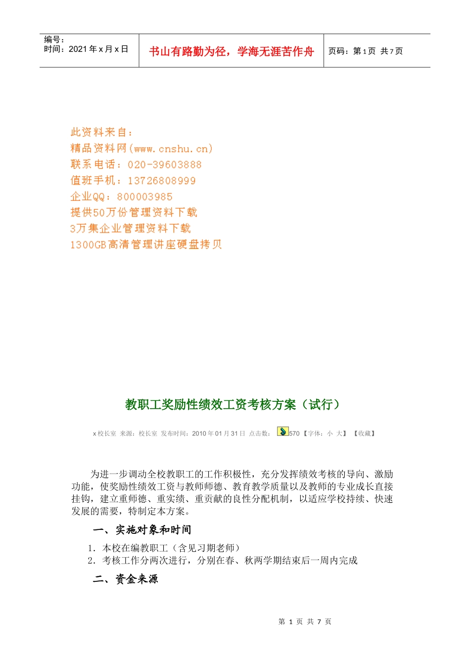 教职工奖励性绩效工资考核方案介绍_第1页