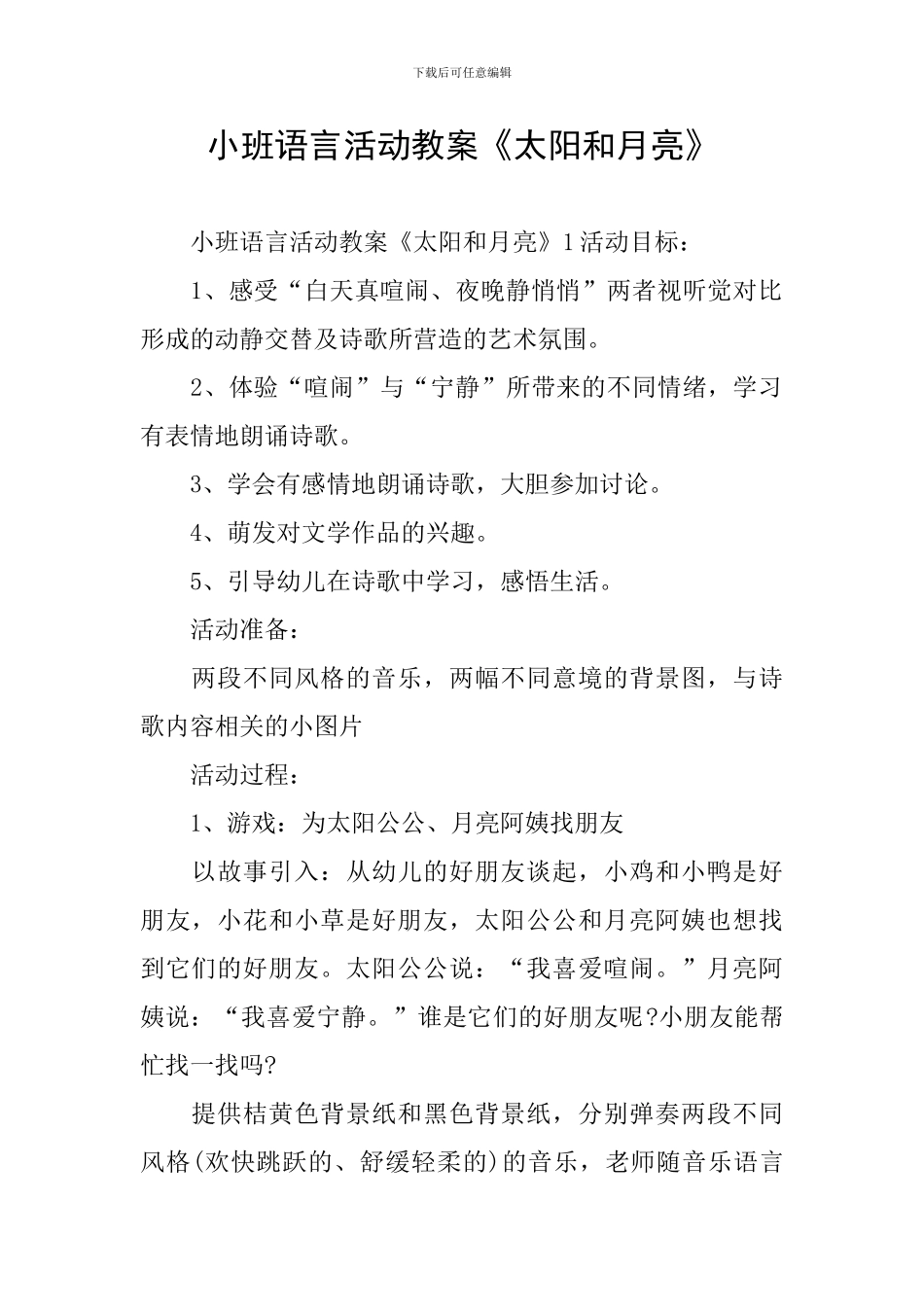 小班语言活动教案《太阳和月亮》_第1页
