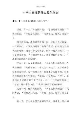 小学生幸福是什么颜色作文
