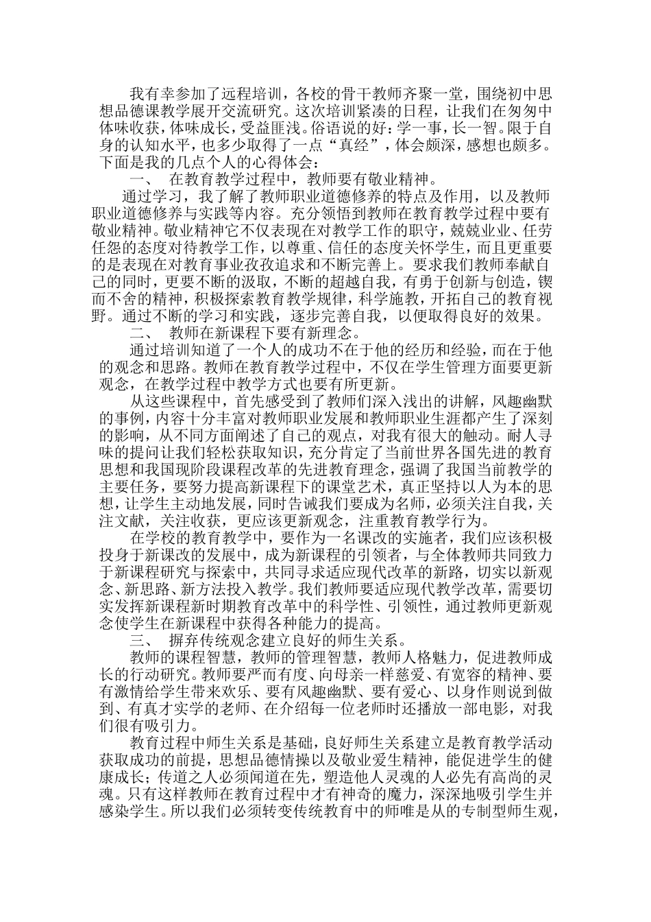 初中思想品德教师培训反思_第1页