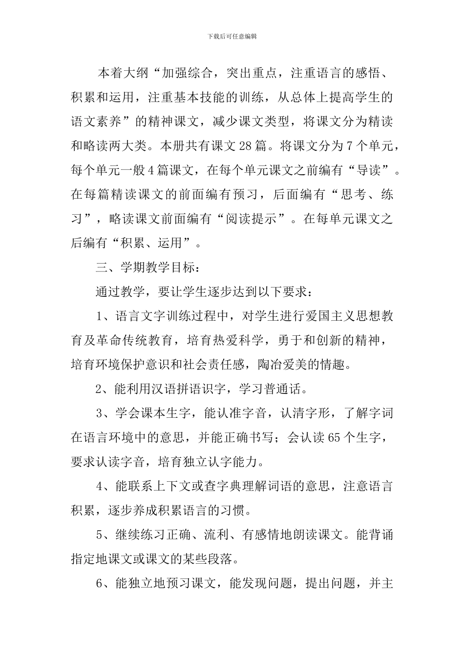 西师大六年级语文第十二册教学计划_第2页