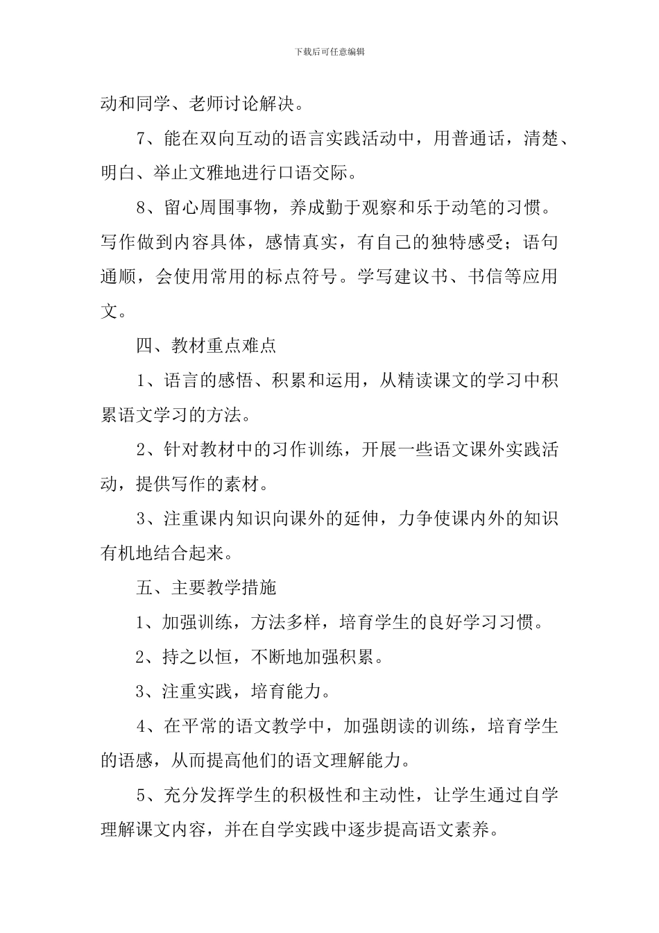 西师大六年级语文第十二册教学计划_第3页