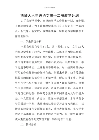 西师大六年级语文第十二册教学计划