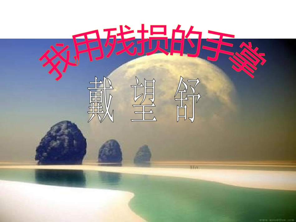 我用残损的手掌课件_第1页